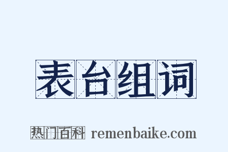 表台组词是什么意思的图片